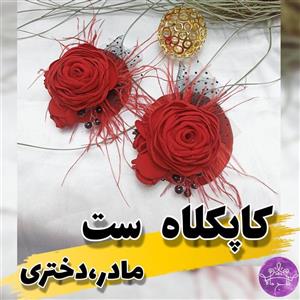 ست کاپکلاه مادر دختری