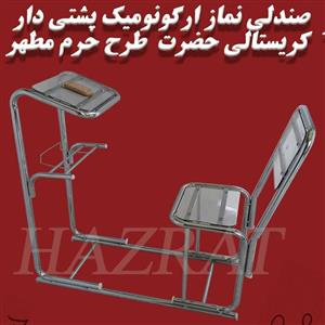 صندلی نماز تمام کریستال پشتی دار حضرت 