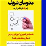 کتاب مقدمات برنامه ریزی آموزشی و درسی(میکروطبقه بندی شده) انتشارات مدرسان شریف