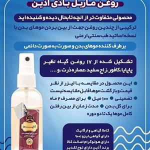 روغن ماربل بادی آذین رفع موهای بدن به صورت دائمی