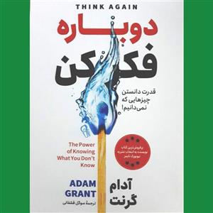 کتاب دوباره فکر کن اثر آدام گرنت ترجمه سوگل قشقانی نشر آزرمیدخت