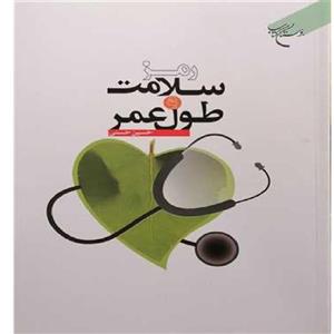 کتاب رمز سلامت و طول عمر اثر حسین حسنی