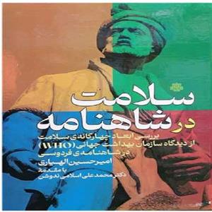 سلامت در شاهنامه ثر امیر حسین الهیاری نشر از بوستان