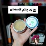 پچ زیر چشم کاسه ای  بسته 60 عددی 30 جفت