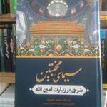 کتاب سیمای مخبتین شرحی بر زیارت امین الله اثر محمود تحریری نشر بوستان 