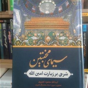 کتاب سیمای مخبتین شرحی بر زیارت امین الله اثر محمود تحریری نشر بوستان 