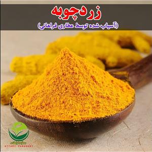 زردچوبه ممتاز(آسیاب شده توسط عطاری فراهانی) 