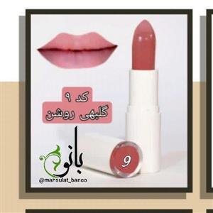 رژ لب گلبهی روشن (کد 9)