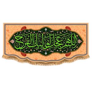 پرچم ولادت امام زمان (عج) سایز 300x140 سانتی متر کد 9625
