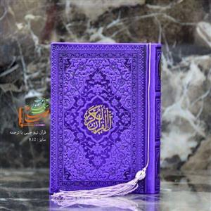 قران نیم جیبی رنگی