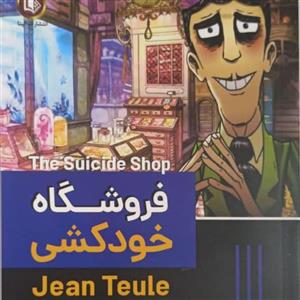 کتاب فروشگاه خودکشی نشر الینا
