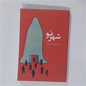 کتاب شهر نو. دکتر محمود زند مقدم