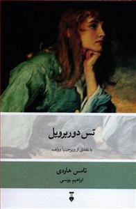 کتاب تس دوربرویل اثر تامس هاردی