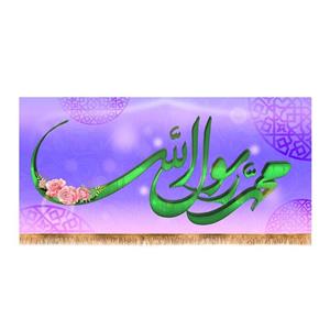 پرچم پشت منبری ولادت پیامبر اکرم(ص)کد8205سایز150x70سانتی متر