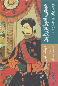 کتاب میجی امپراتور ژاپن و دنیای او 1912تا 1852 اثر دونالد کین 