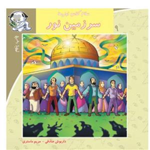 سرزمین نور (سلام کلاس اولی ها) (کتاب نیستان)