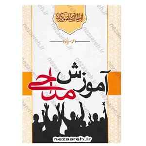 کتاب آموزش مداحی اثر محمد سرابی
