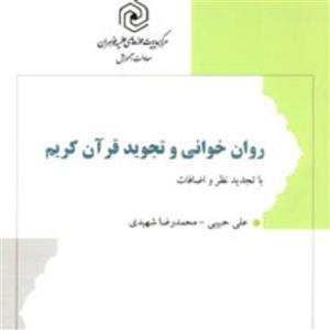 روان خوانی و تجوید قرآن کریم