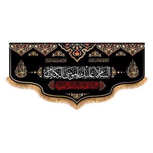 پرچم شهادت امام موسی کاظم (ع)سایز 150x70 سانتی متر کد  9547