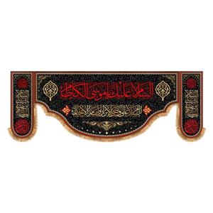 پرچم شهادت امام موسی کاظم (ع)سایز 200x70 سانتی متر کد 9529