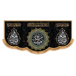 پرچم شهادت امام موسی کاظم (ع)سایز 300x140 سانتی متر کد 9539