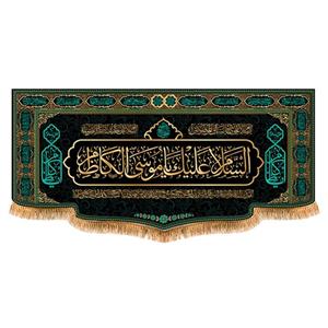 پرچم شهادت امام موسی کاظم (ع)سایز 300x140 سانتی متر کد 9398