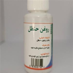 روغن حنظل جالینوس