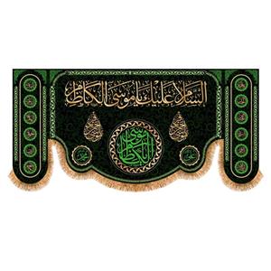 پرچم شهادت امام موسی کاظم (ع)سایز 150x70 سانتی متر کد  9532