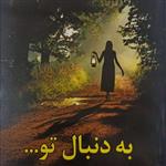 کتاب به دنبال تو انتشارات آپامهر