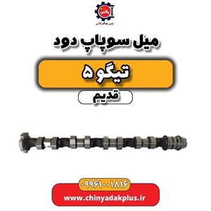 میل سوپاپ دود تیگو 5