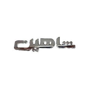 آرم صندوق عقب شاهین فارسی (آبکاری استیل)