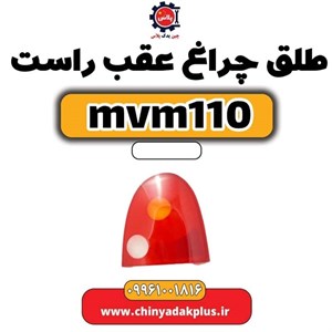 چراغ عقب راست روی درب صندوق ام وی ام 