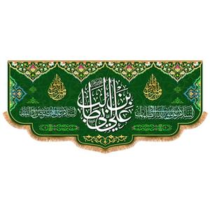 پرچم ولادت حضرت علی (ع) سایز 300x140 سانتی متر کد 9471