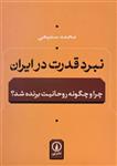 کتاب نبرد قدرت در ایران اثر محمد سمیعی