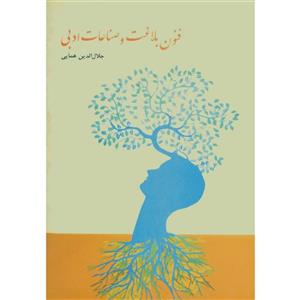 کتاب فنون بلاغت و صناعات ادبی/جلال الدین همایی