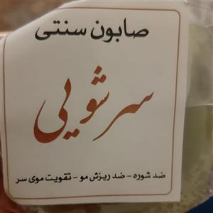 صابون گیاهی درمانی سرشور مبین.