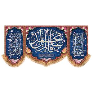 پرچم ولادت امام زمان (عج) سایز 300x140 سانتی متر کد 9596