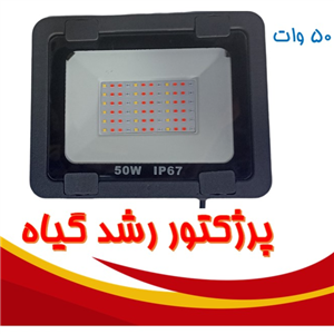 پرژکتور رشد گیاه 50 وات