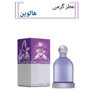 عطر هالووین زنانه حجم 15 میل با رایحه خنک  ملایم و مرکباتی  مناسب چهار فصل سال