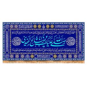 پرچم ولادت امام زمان (عج) سایز 150x70 سانتی متر کد  9586