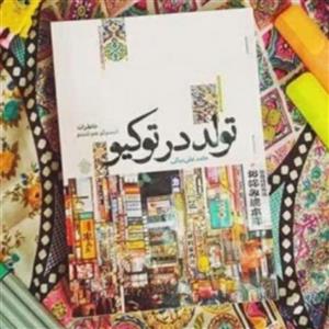 کتاب جذاب تولد در توکیو زیر نظر بهزاد دانشگر خاطرات اتسوگو هوشینو