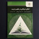 کتاب اخلاق حرفه ای در تعلیم و تربیت اثر محمودی،فرج الهی،قنبری /انتشارات پیام نور 