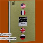 کتاب کالبد شکافی چهار انقلاب (کرین برینتون) (انتشارات تمدن علمی)