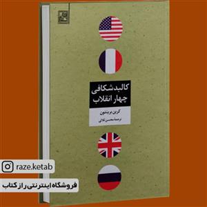 کتاب کالبد شکافی چهار انقلاب (کرین برینتون) (انتشارات تمدن علمی)