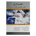 کتاب دفترداری دفاتر قانونی حسابداری اثر شهرام روزبهانی انتشارات فراز اندیش سبز