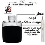 عطر لجند مونت بلنک Mont Blanc Legend\nحجم 5 میل