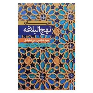 کتاب درباره نهج البلاغه - سید مجتبی نورمفیدی - بوستان کتاب