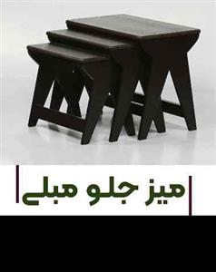 مبلمان مبل راحتی عسلی