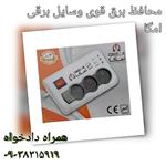 محافظ برق قوی وسایل برقی امگا 