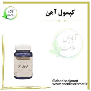 مکمل گیاهی آهن آبادیس